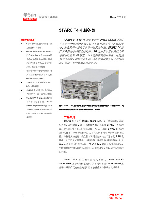 Oracle sparc T4-4 服务器白皮书