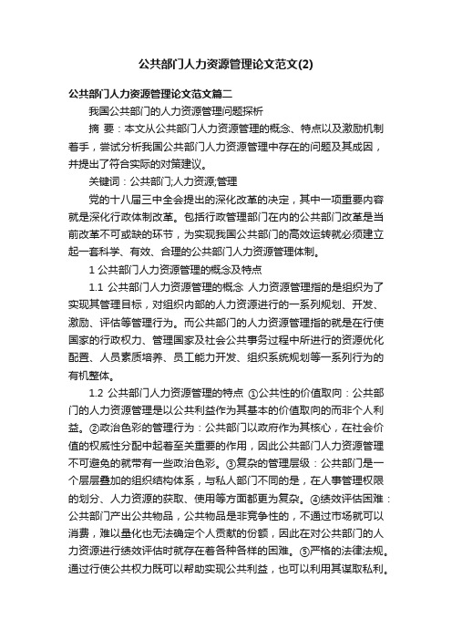 公共部门人力资源管理论文范文（2）