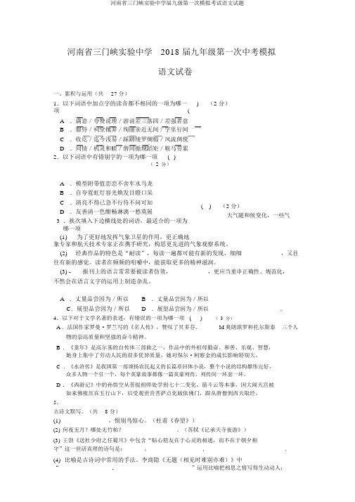 河南省三门峡实验中学届九级第一次模拟考试语文试题