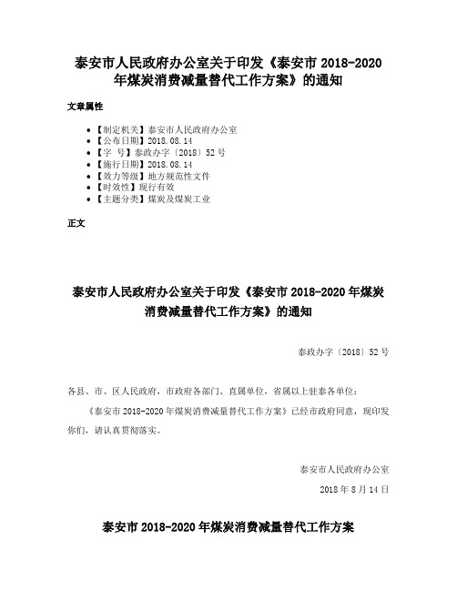 泰安市人民政府办公室关于印发《泰安市2018-2020年煤炭消费减量替代工作方案》的通知