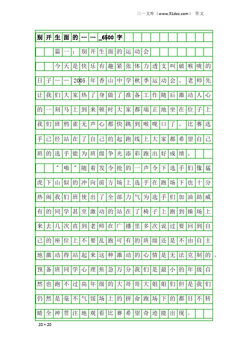 作文：别开生面的……_6500字