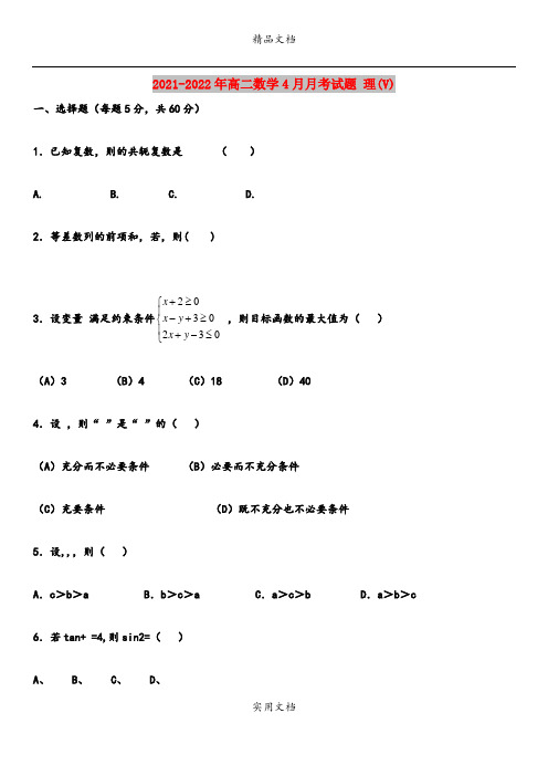 2021-2022年高二数学4月月考试题 理(V)