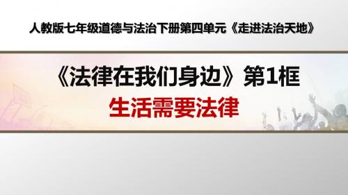 部编人教版七年级道德与法治下册第四单元《走进法治天地》优质课课件(2课共4课时)