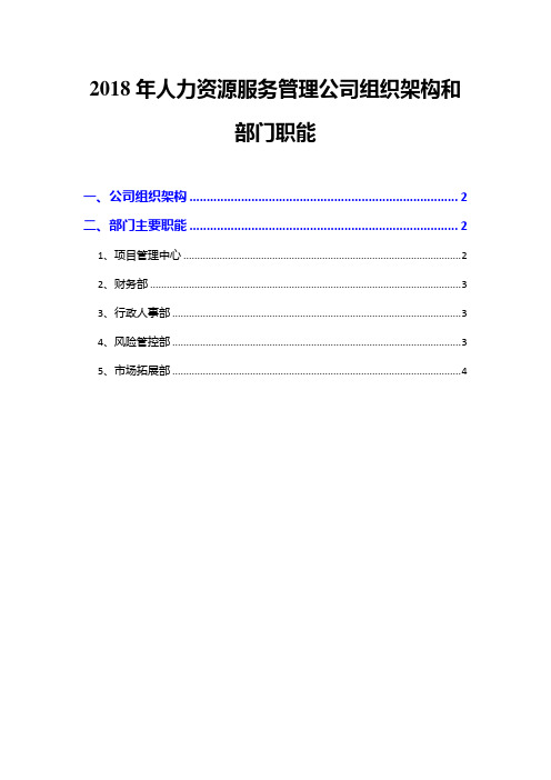2018年人力资源服务管理公司组织架构和部门职能