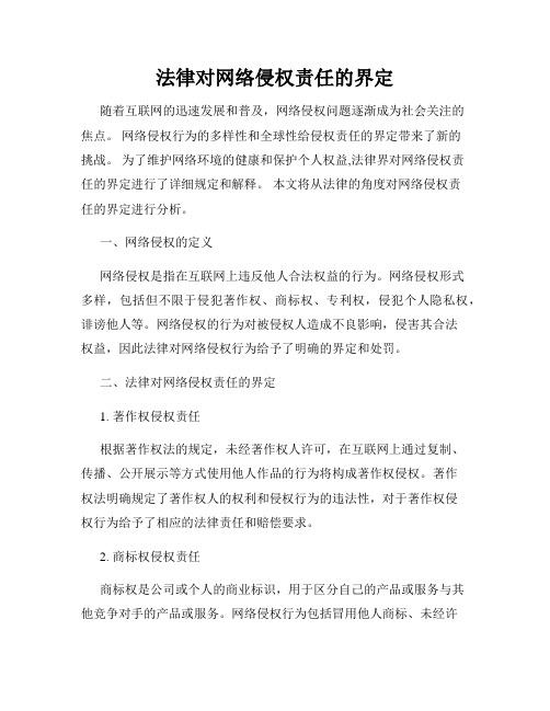 法律对网络侵权责任的界定