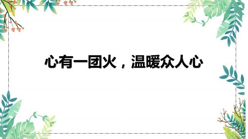 4.2《心有一团火,温暖众人心》课件+2024-2025学年统编版高中语文必修上册