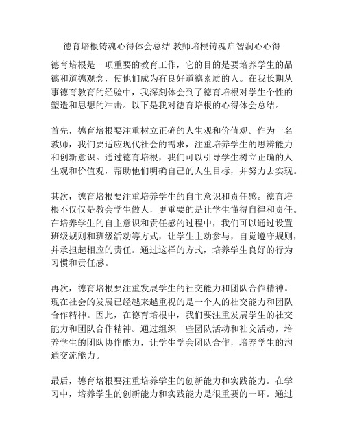 德育培根铸魂心得体会总结 教师培根铸魂启智润心心得