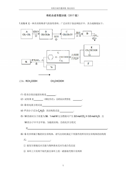 (完整版)有机合成专题训练试题(含答案)