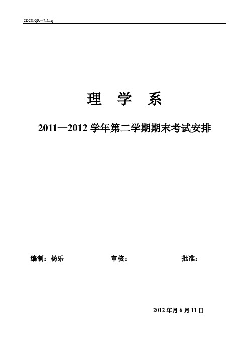 2011-2012学年第二学期理学系考试安排表