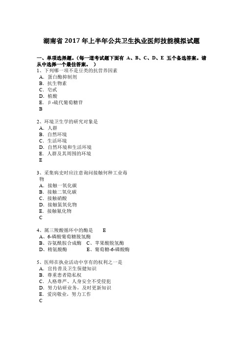 湖南省2017年上半年公共卫生执业医师技能模拟试题