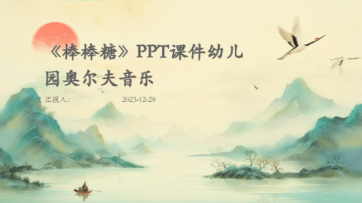 《棒棒糖》PPT课件幼儿园奥尔夫音乐