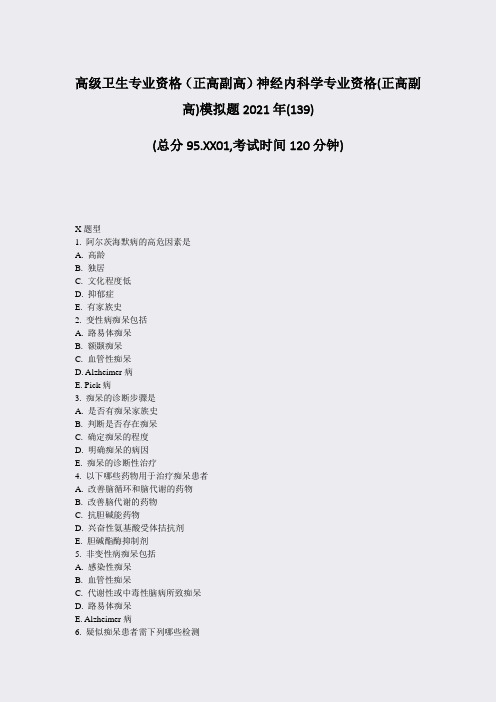高级卫生专业资格正高副高神经内科学专业资格(正高副高)模拟题39)_真题-无答案84
