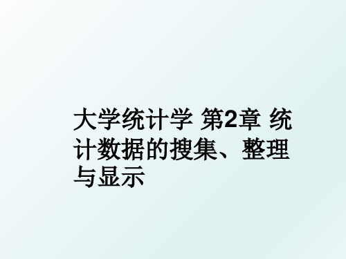 大学统计学 第2章 统计数据的搜集、整理与显示