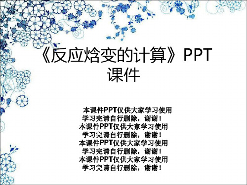 《反应焓变的计算》PPT课件