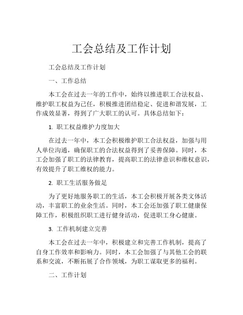 工会总结及工作计划