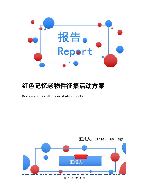 红色记忆老物件征集活动方案