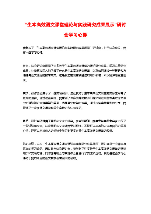 “生本高效语文课堂理论与实践研究成果展示”研讨会学习心得