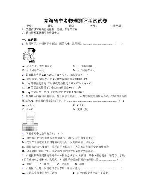 青海省中考物理测评考试试卷附解析