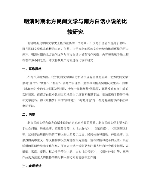 明清时期北方民间文学与南方白话小说的比较研究