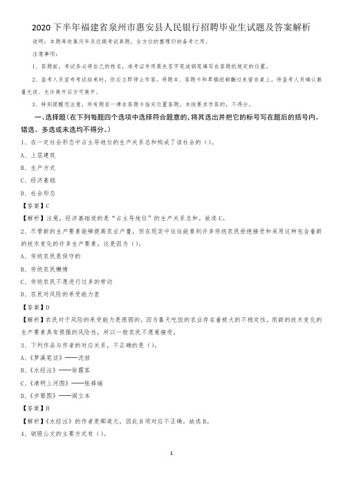 2020下半年福建省泉州市惠安县人民银行招聘毕业生试题及答案解析