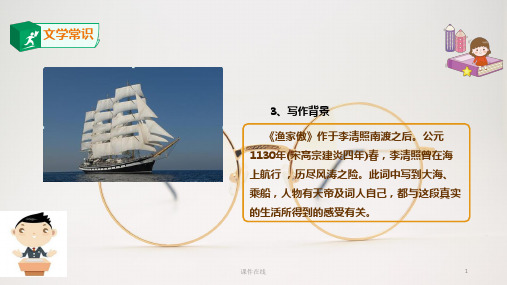 2020秋季部编版八年级上册语文备课ppt课件:渔家傲(完整版)_6-10