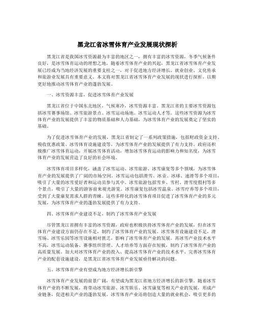 黑龙江省冰雪体育产业发展现状探析