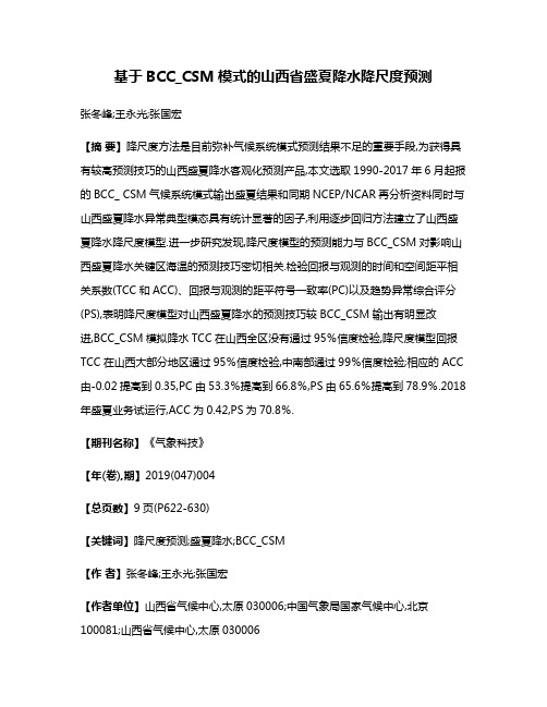 基于BCC_CSM模式的山西省盛夏降水降尺度预测