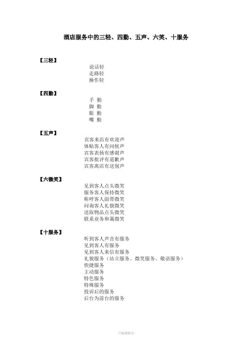 三轻、四勤、五声、六笑、十服务