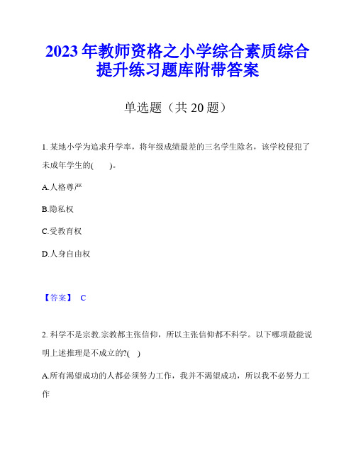 2023年教师资格之小学综合素质综合提升练习题库附带答案