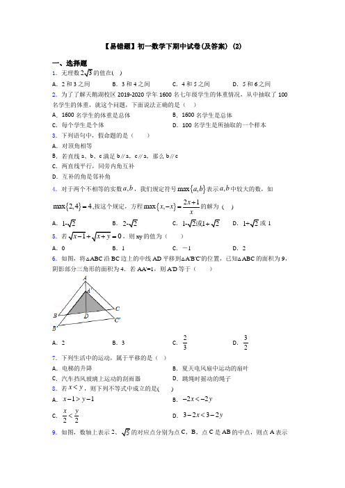 【易错题】初一数学下期中试卷(及答案) (2)