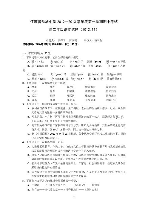 江苏省盐城中学2012-2013学年高二上学期期中考试 语文