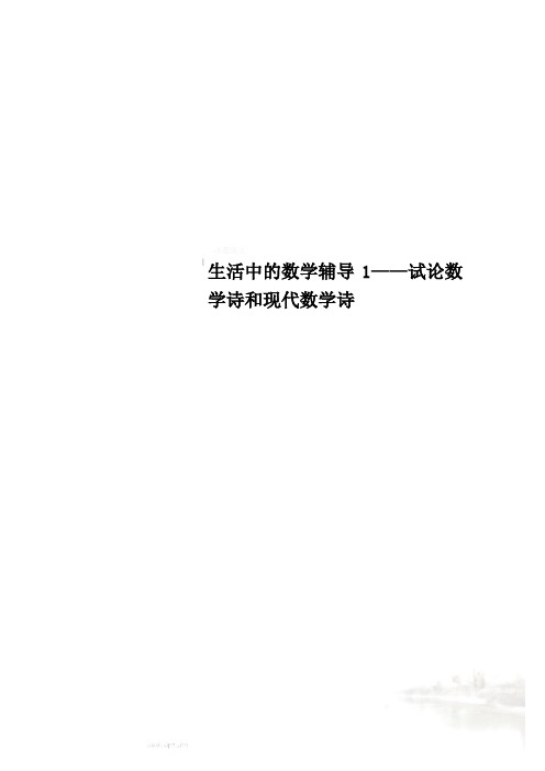 生活中的数学辅导1——试论数学诗和现代数学诗