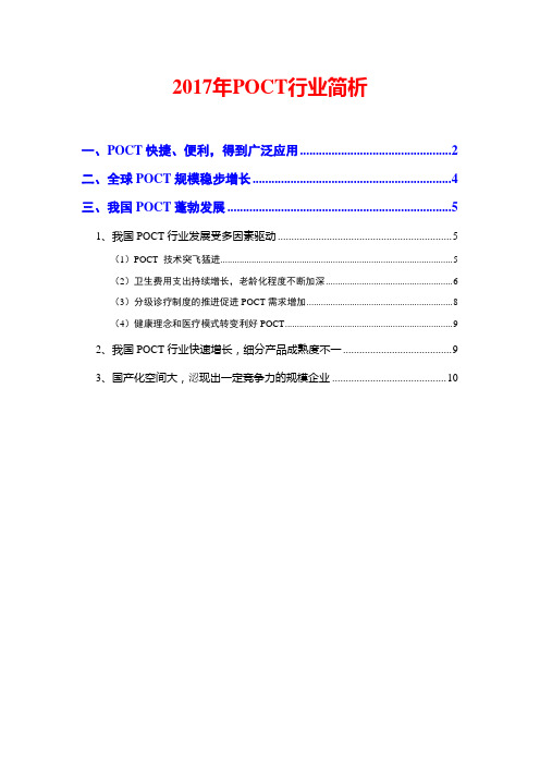 2017年POCT行业简析