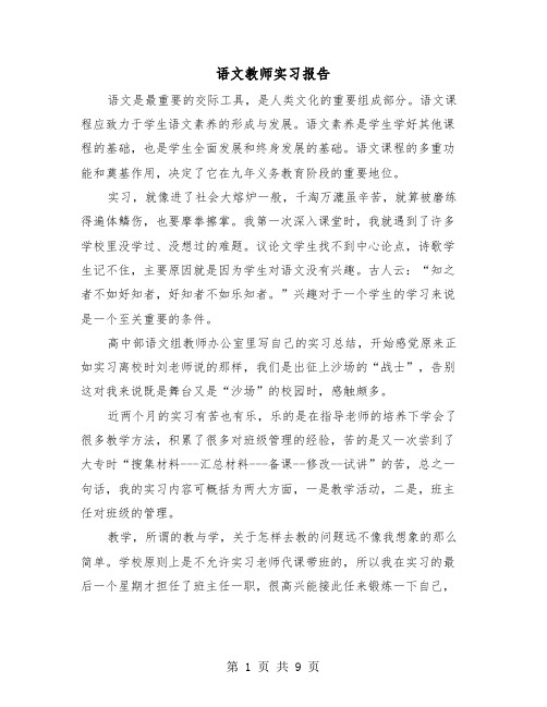 语文教师实习报告（三篇）