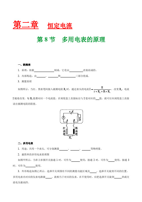 专题2.8 多用电表的原理-2019-2020学年高二物理人教版(选修3-1)