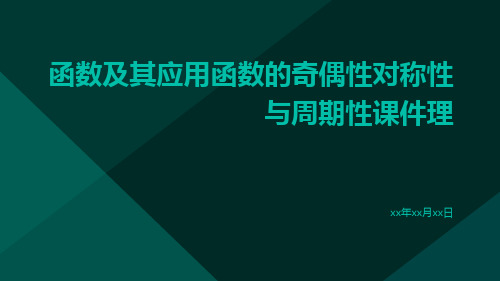 函数及其应用函数的奇偶性对称性与周期性课件理ppt