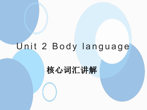 Unit2 Body language第1课时核心词汇讲解-牛津深圳版(广州沈阳通用)