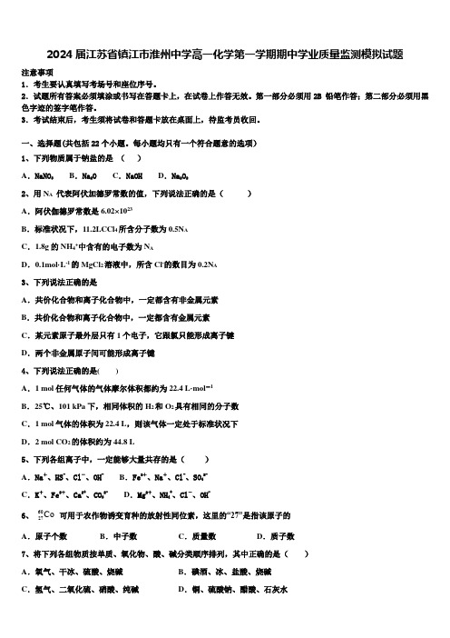 2024届江苏省镇江市淮州中学高一化学第一学期期中学业质量监测模拟试题含解析