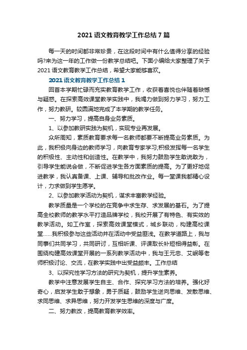 2021语文教育教学工作总结7篇