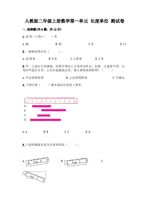 人教版二年级上册数学第一单元 长度单位 测试卷附参考答案(完整版)