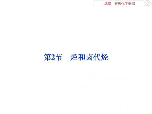 高考化学一轮复习选考有机化学基础第2节烃和卤代烃课件鲁科版