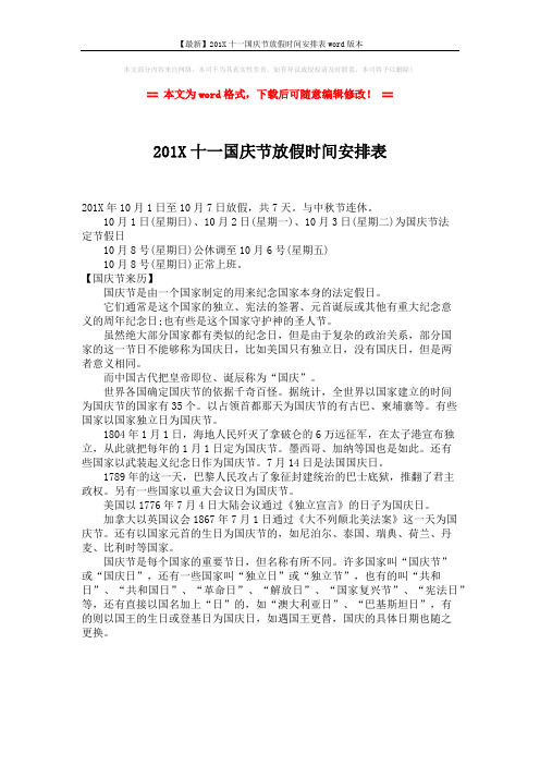 【最新】201X十一国庆节放假时间安排表word版本 (1页)