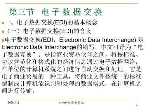 第二章 物流信息技术 第三节EDI