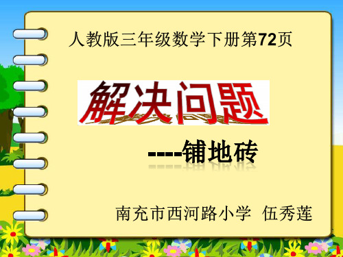 人教2011版小学数学三年级解决问题--铺地砖