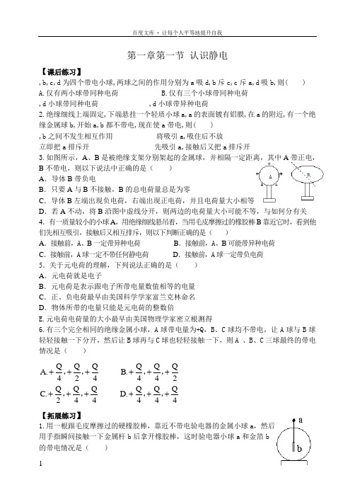 物理选修31第一章第一节认识静电练习题