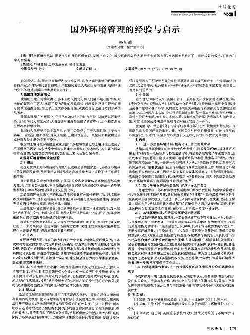 国外环境管理的经验与启示