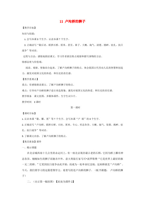 三年级语文上册第四单元11卢沟桥的狮子教案1鄂教版