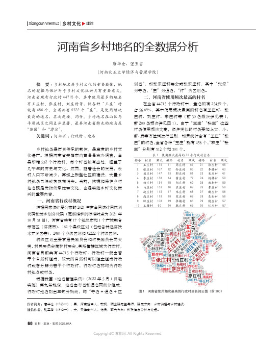 河南省乡村地名的全数据分析