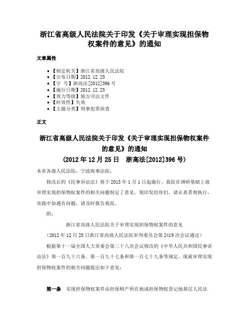 浙江省高级人民法院关于印发《关于审理实现担保物权案件的意见》的通知