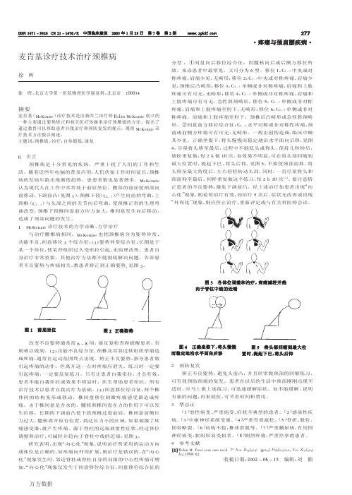 麦肯基诊疗技术治疗颈椎病